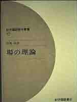 ホモトピー論 (紀伊國屋数学叢書 3) 41zKRPqpBSL._AC_SY200_QL15_.jpg